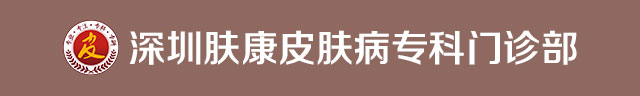 深圳皮肤科医院排行_深圳皮肤病医院哪家好_深圳皮肤专科医院_深圳皮肤科最好的医院排名